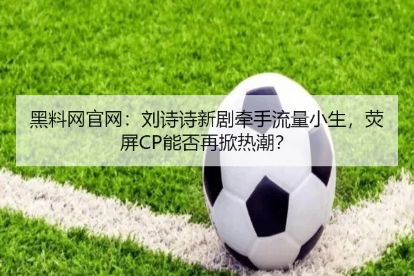 hei-liao-wang-guan-wang-liu-shi-shi-xin-ju-qian-shou-liu-liang-xiao-sheng-ying-ping-neng-fou-zai-xian-re-chao-2-531.jpg